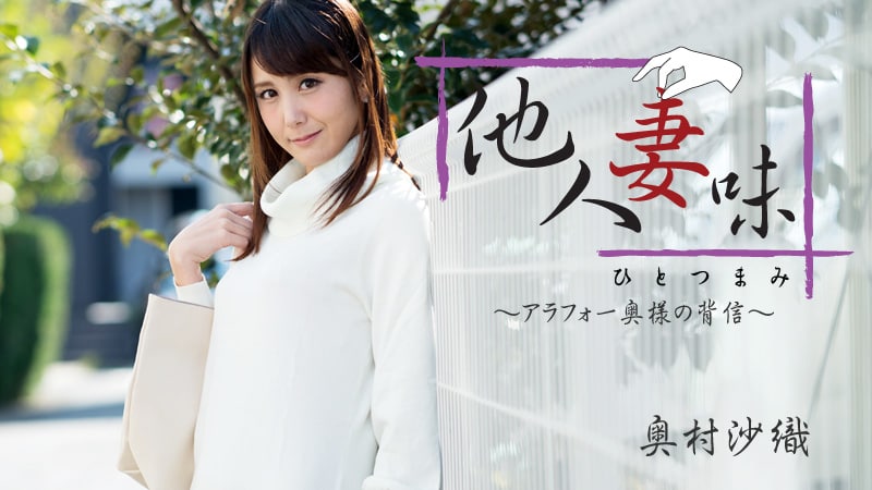 《Heyzo-1811 他人妻味～アラフォー奥様の背信～  奥村沙織  佐々木優奈》最新高清在线播放封面图